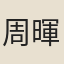 周暉