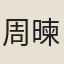 周暕
