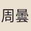 周曇