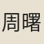 周曙