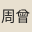 周曾錦
