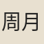 周月尊