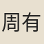 周有聲