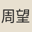 周望