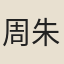 周朱耒