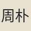 周朴