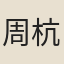 周杭