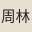 周林