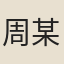 周某
