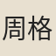 周格非