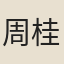 周桂清