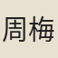 周梅叟
