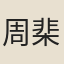 周棐