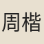 周楷