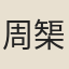 周榘