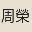 周榮起