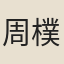 周樸