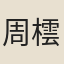 周橒