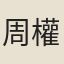 周權