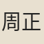 周正方