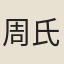 周氏