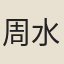 周水平