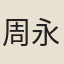 周永銓