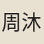 周沐潤