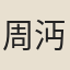 周沔