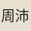 周沛
