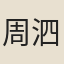 周泗