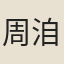周洎
