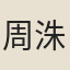 周洙