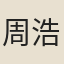 周浩