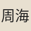 周海