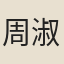 周淑媛