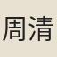 周清原