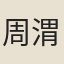 周渭