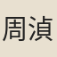 周湞