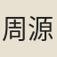 周源
