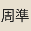 周準