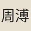 周溥