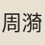 周漪