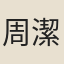 周潔