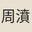 周濆