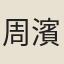 周濱