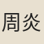 周炎