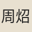 周炤