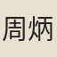 周炳蔚