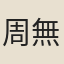 周無所住